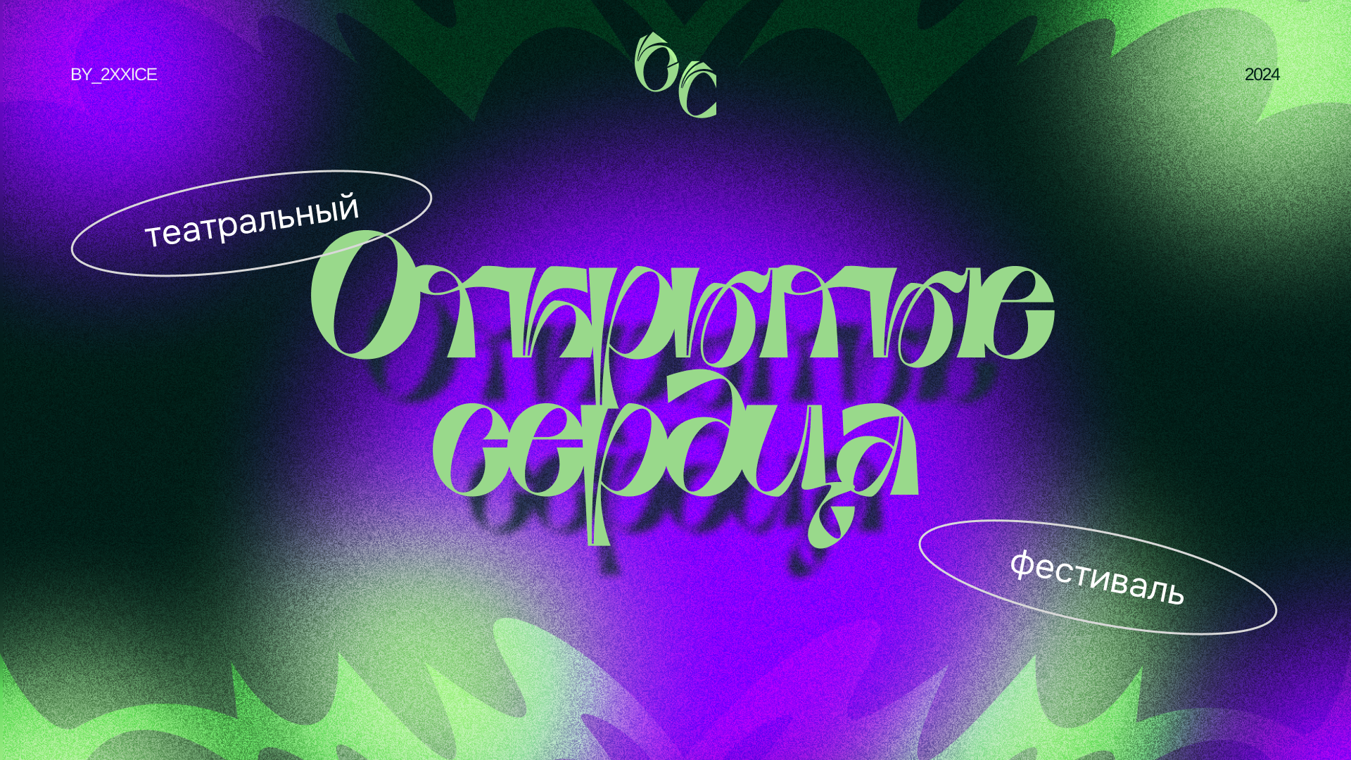 Театральный фестиваль «Открытые сердца» — Изображение №1 — Брендинг на Dprofile