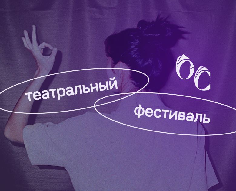 Театральный фестиваль «Открытые сердца» — Брендинг на Dprofile