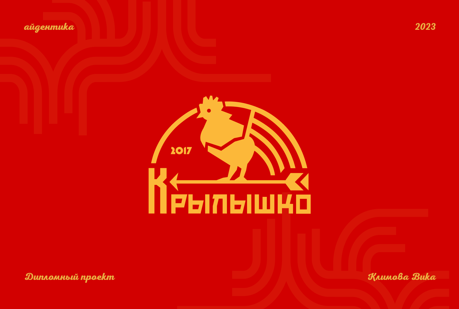 Крылышко | Куриная лавка — Изображение №1 — Брендинг на Dprofile