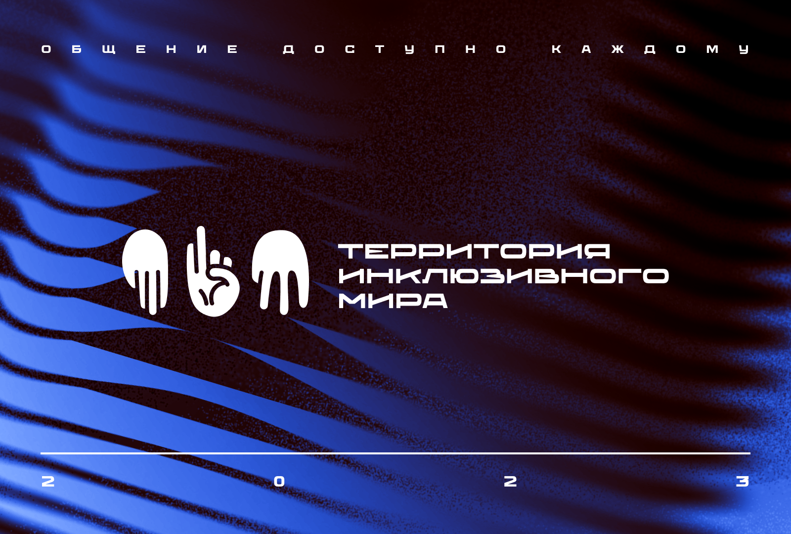 Территория инклюзивного мира — Изображение №1 — Брендинг на Dprofile