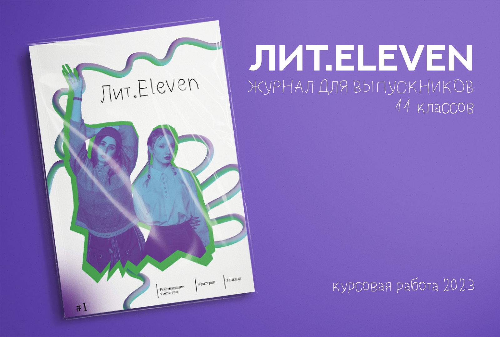 Лит.ELEVEN | Журнал для выпускников — Изображение №1 — Графика на Dprofile