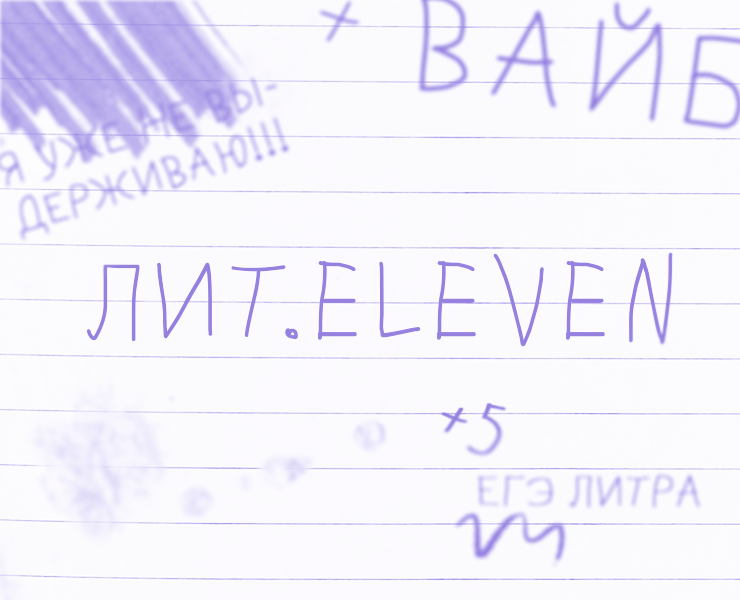 Лит.ELEVEN | Журнал для выпускников — Графика на Dprofile