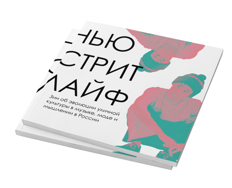 «Нью Стрит Лайф» — зин об эволюции уличной культуры — Брендинг, Графика на Dprofile