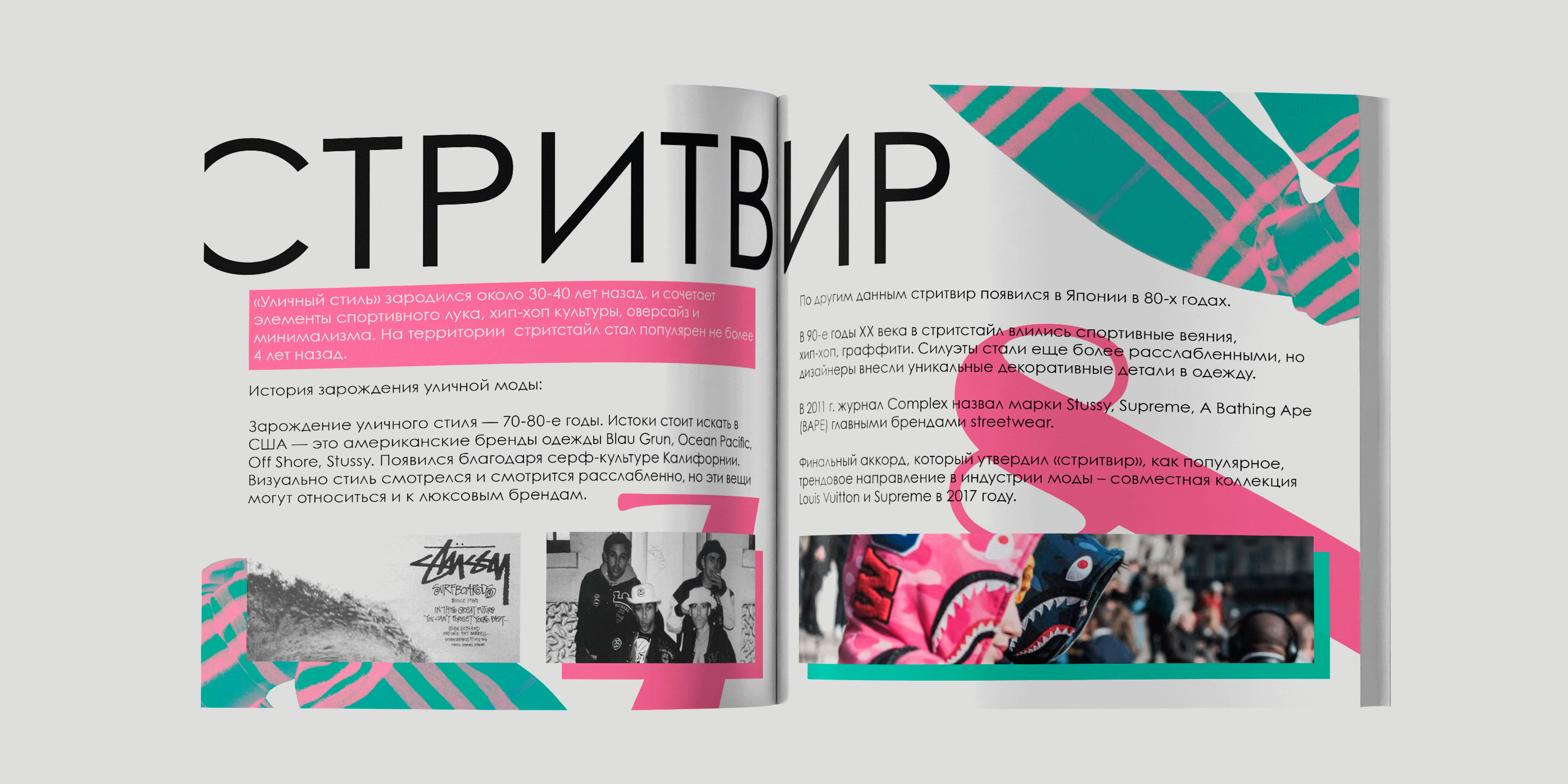 «Нью Стрит Лайф» — зин об эволюции уличной культуры — Изображение №5 — Брендинг, Графика на Dprofile