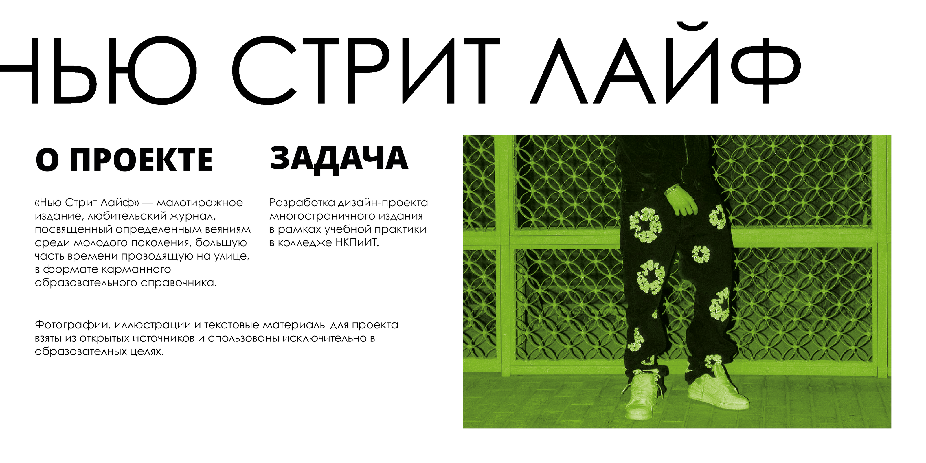 «Нью Стрит Лайф» — зин об эволюции уличной культуры — Изображение №3 — Брендинг, Графика на Dprofile