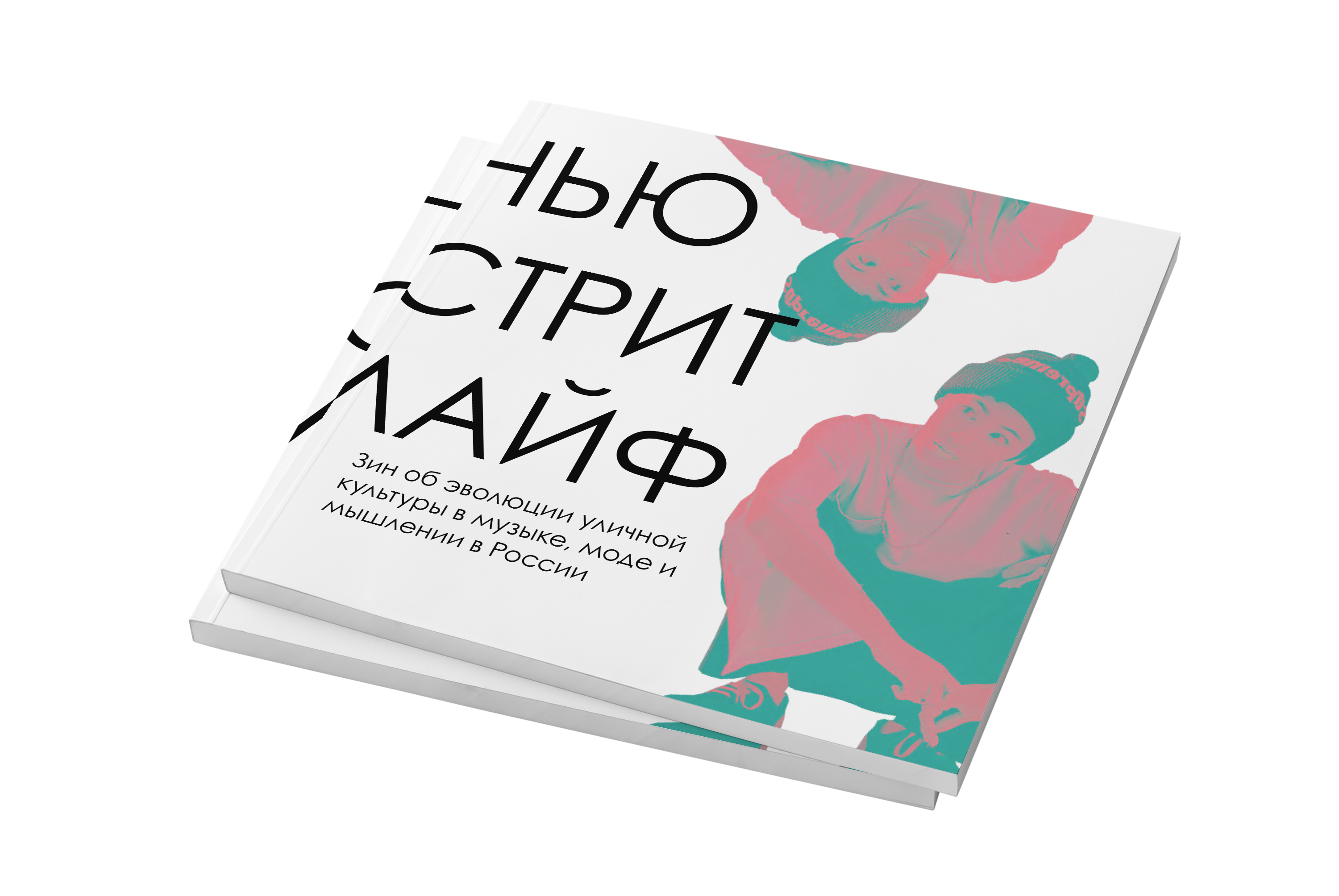 «Нью Стрит Лайф» — зин об эволюции уличной культуры — Изображение №1 — Брендинг, Графика на Dprofile