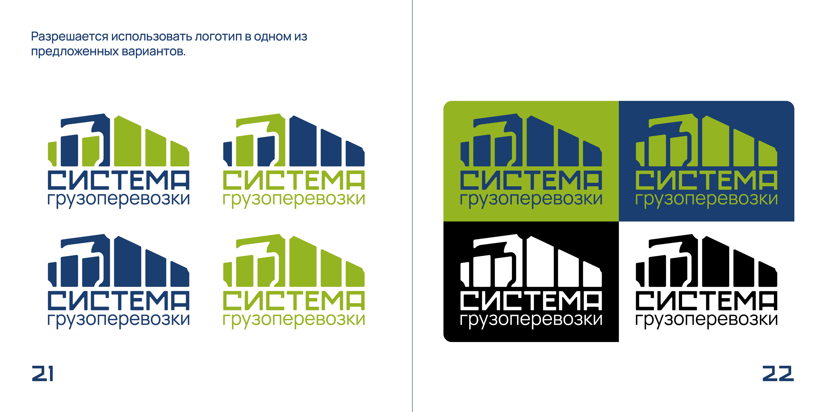«Система» — брендбук транспортной компании — Изображение №17 — Брендинг, Графика на Dprofile