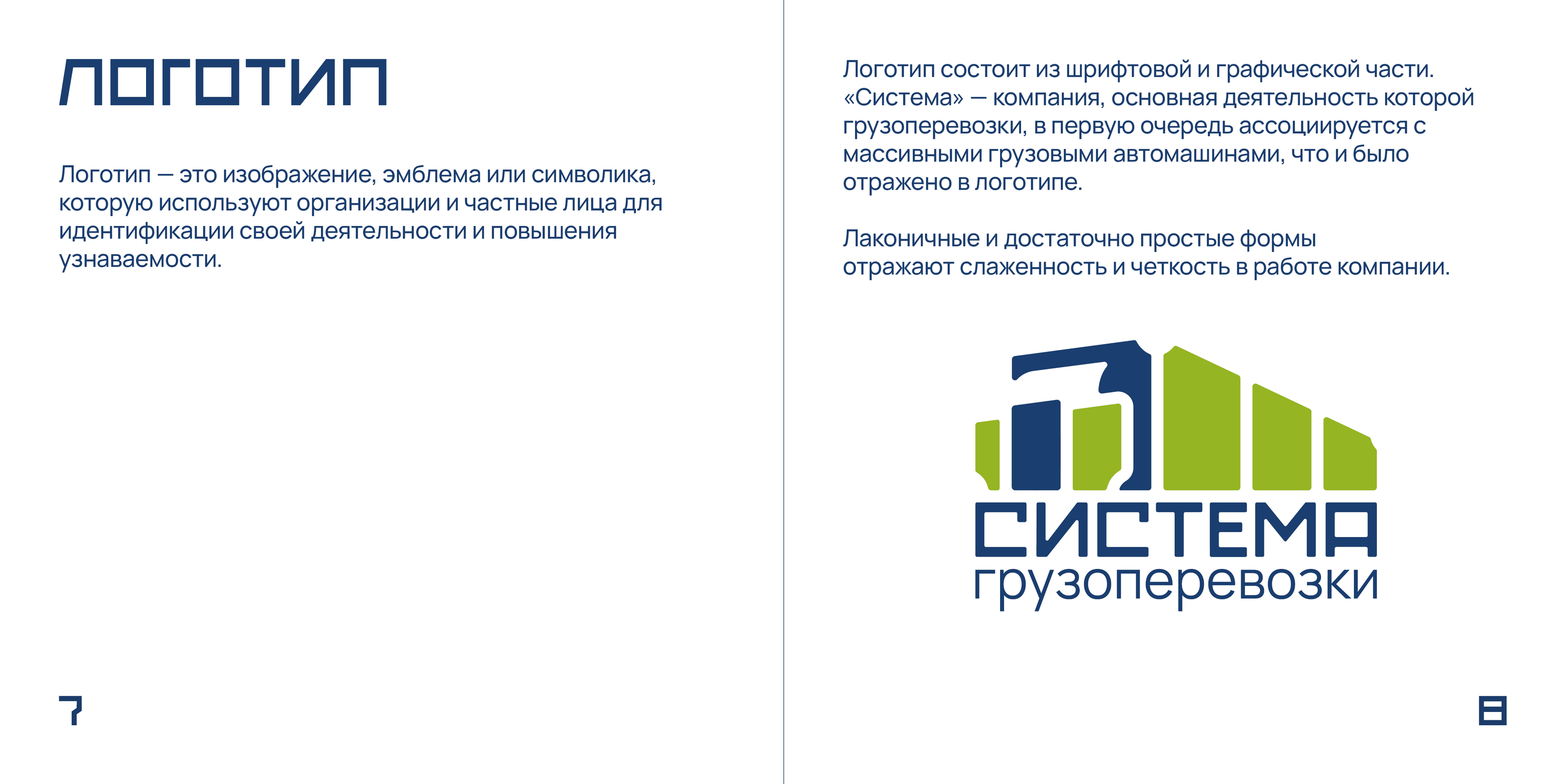 «Система» — брендбук транспортной компании — Изображение №8 — Брендинг, Графика на Dprofile