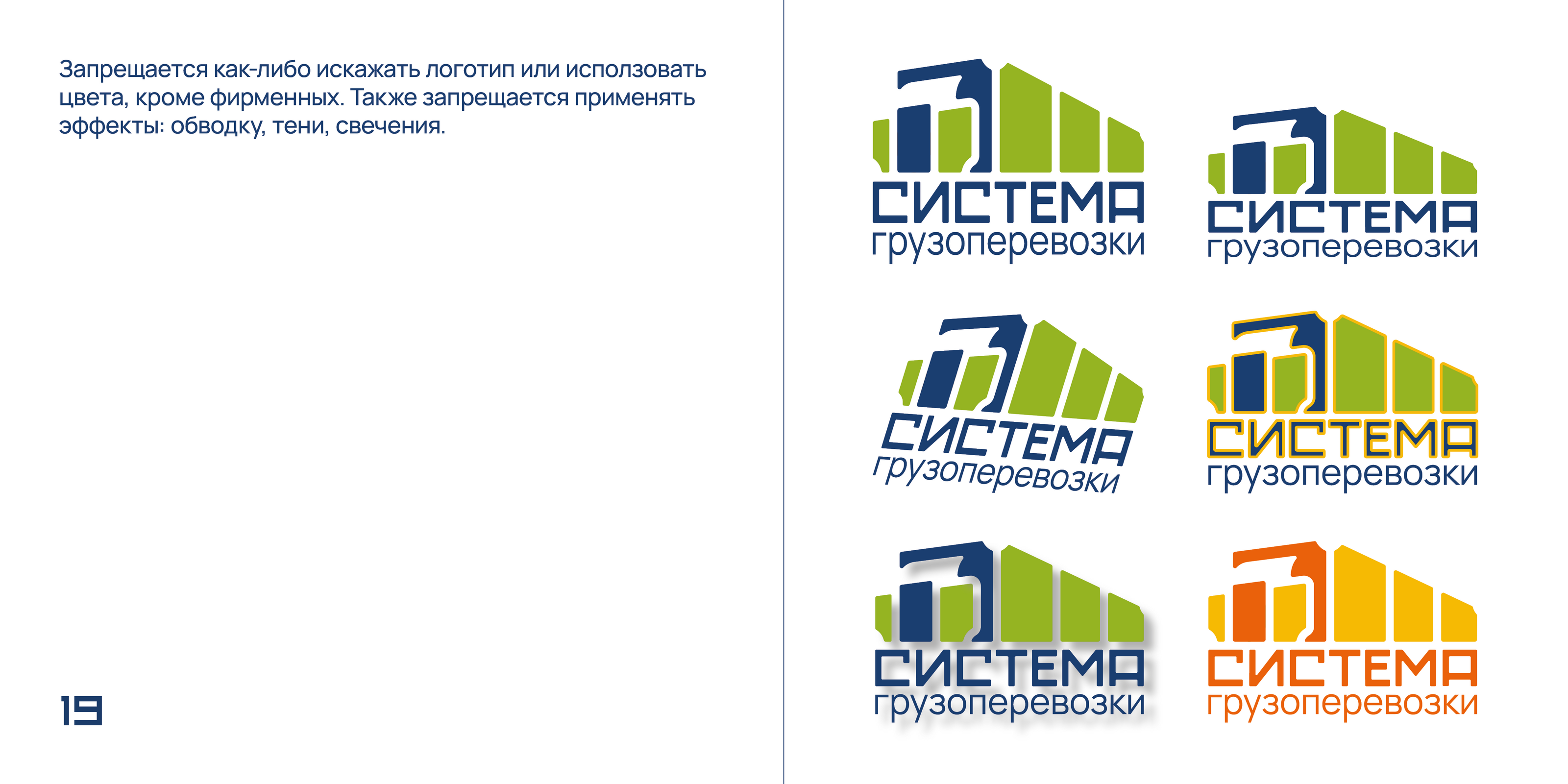 «Система» — брендбук транспортной компании — Изображение №15 — Брендинг, Графика на Dprofile