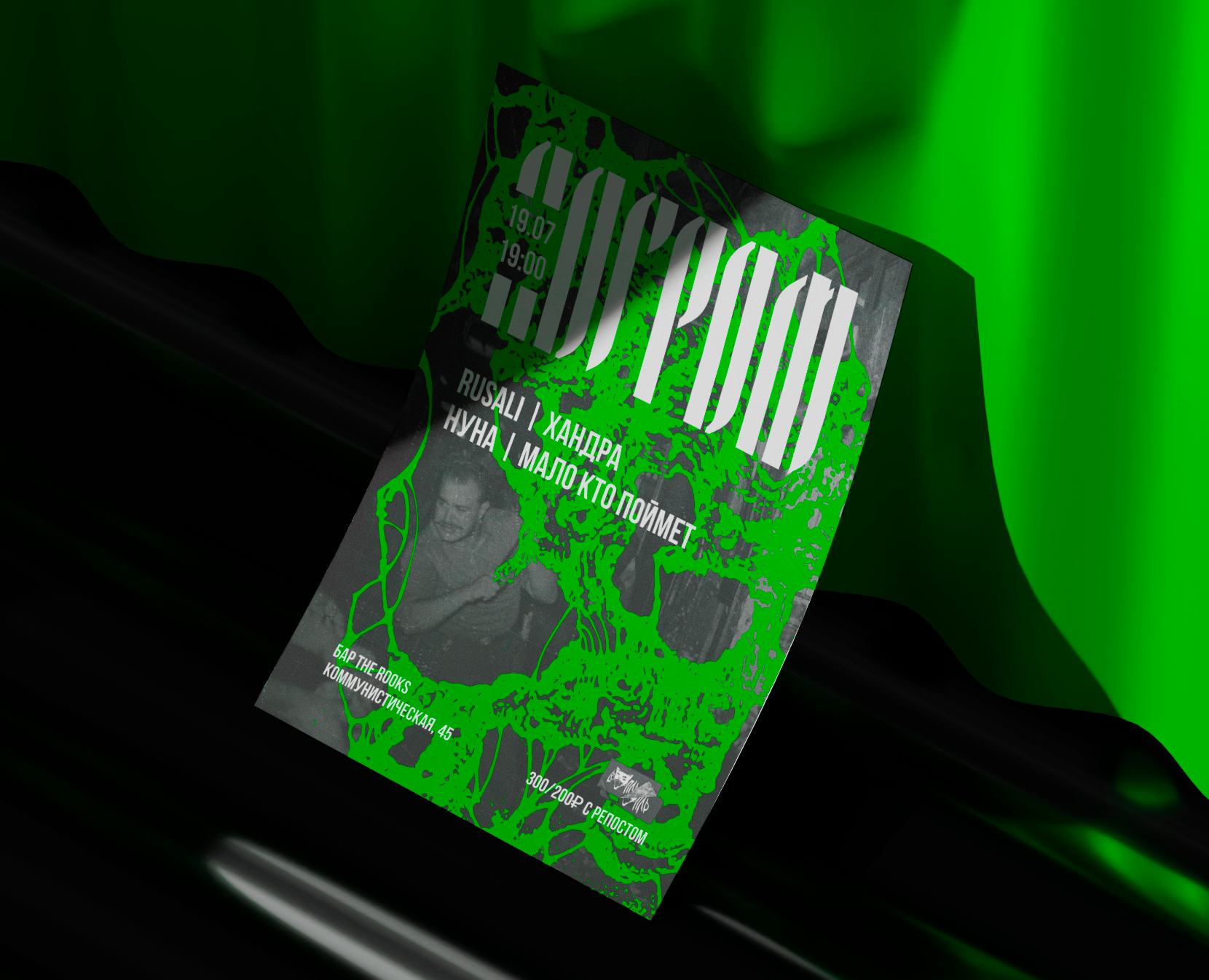 «Погром» — афиша для мероприятия на Dprofile
