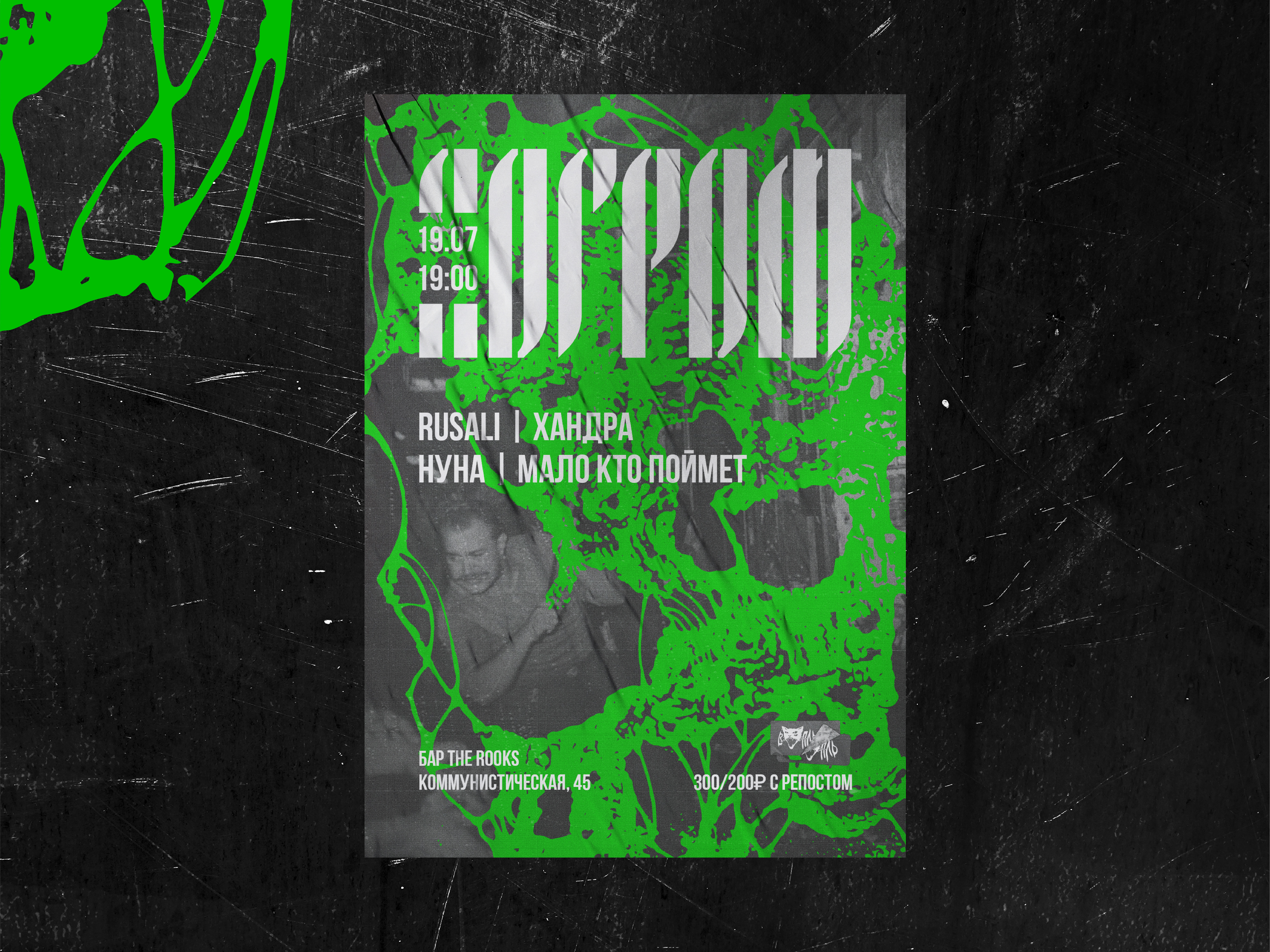 «Погром» — афиша для мероприятия — Изображение №1 — Иллюстрация, Графика на Dprofile