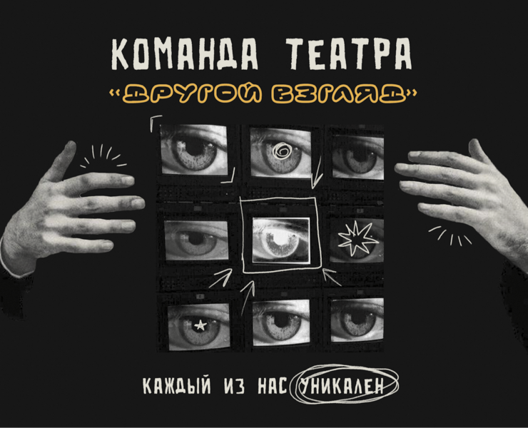 Зин команда театра "Другой Взгляд" на Dprofile