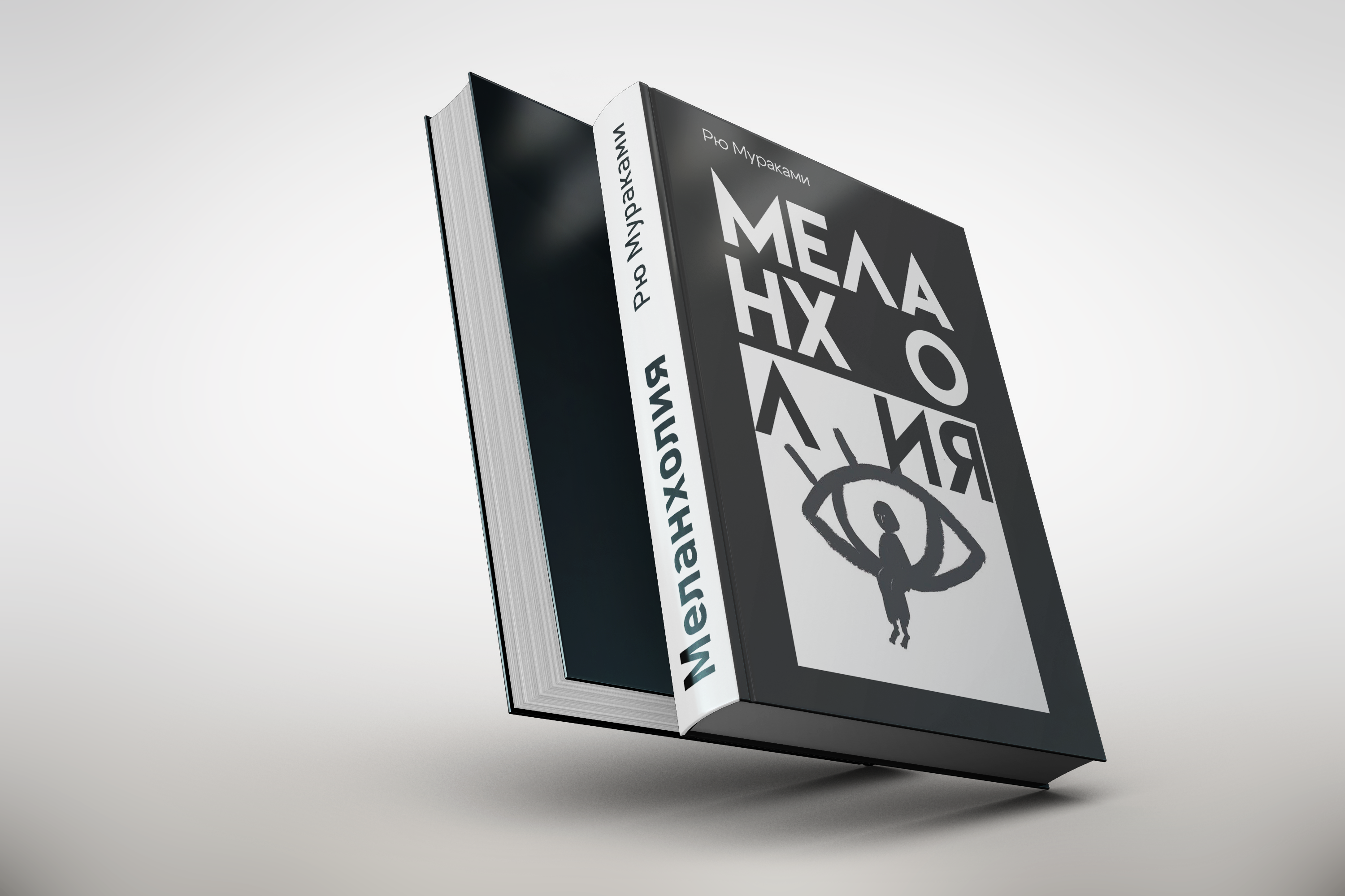 Обложка книги Рю Мураками "Меланхолия" — Изображение №2 — Иллюстрация, Графика на Dprofile