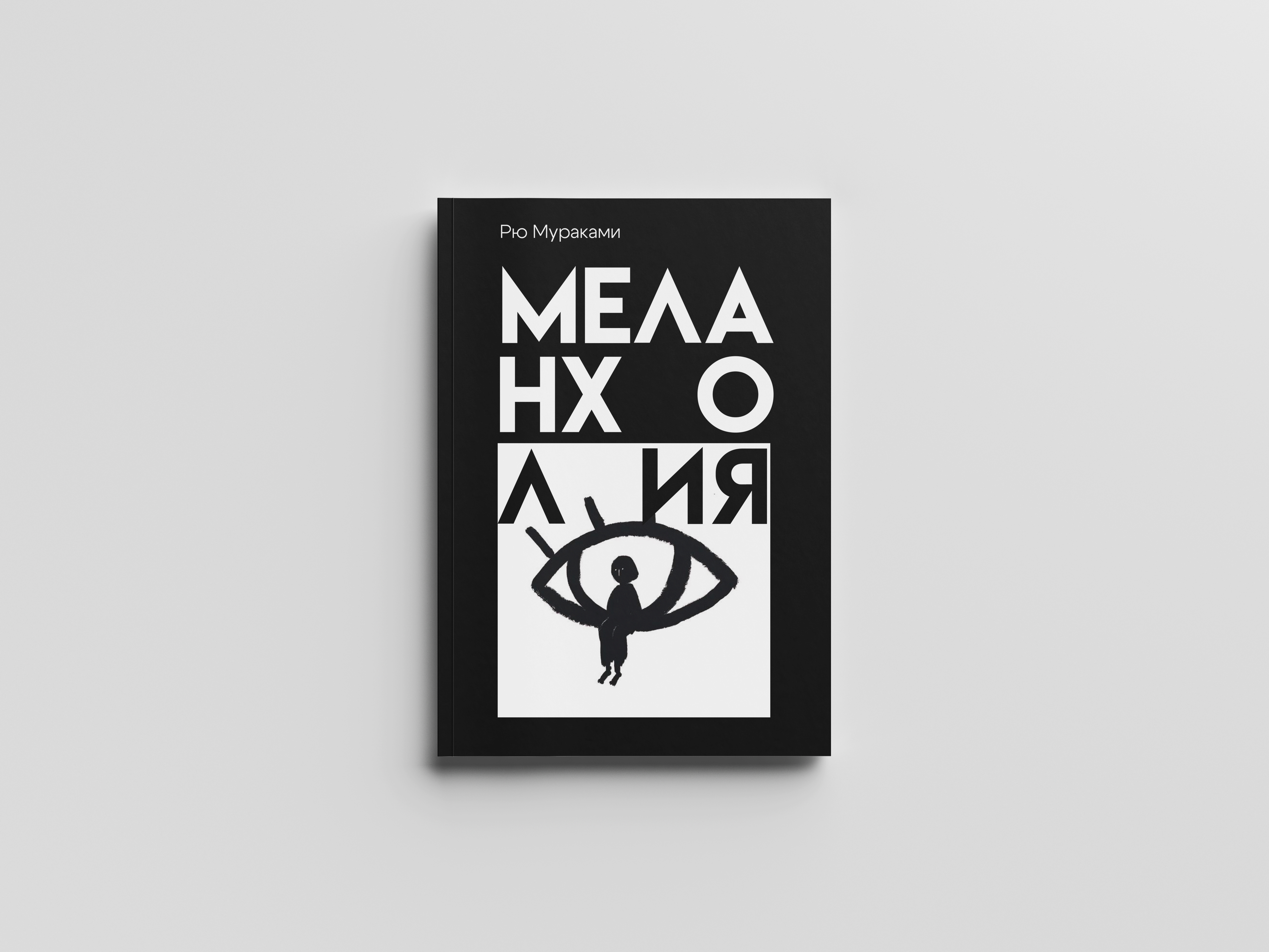 Обложка книги Рю Мураками "Меланхолия" — Изображение №1 — Иллюстрация, Графика на Dprofile