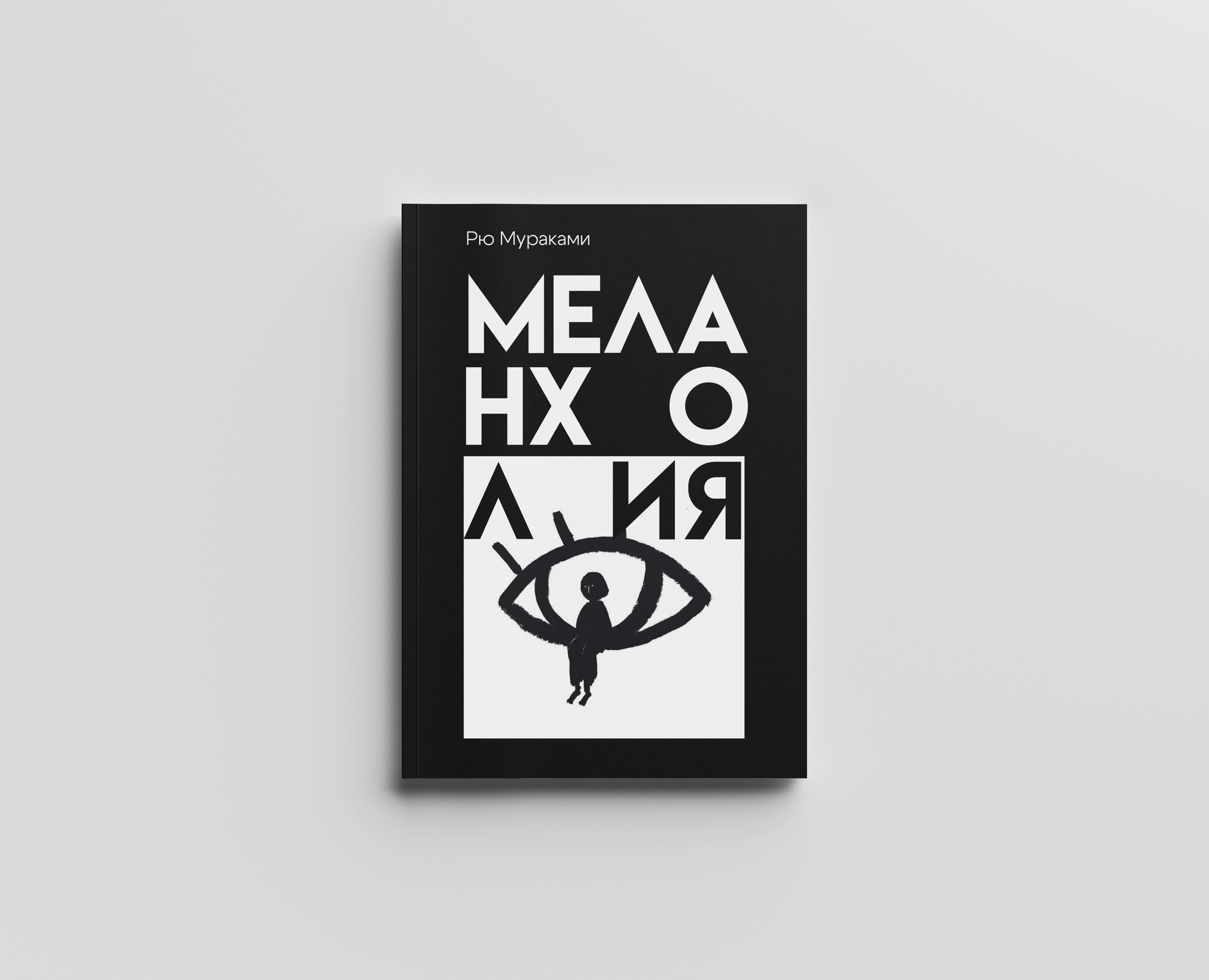 Обложка книги Рю Мураками "Меланхолия" — Иллюстрация, Графика на Dprofile