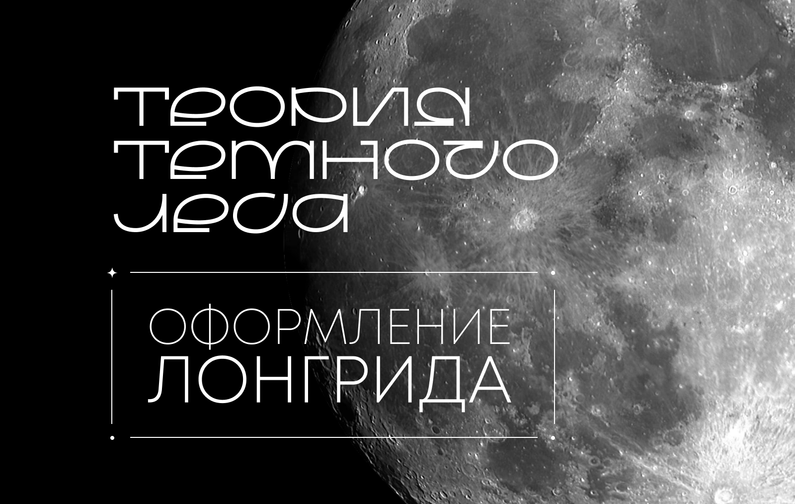 Лонгрид "Теория темного леса" — Изображение №1 — Графика на Dprofile