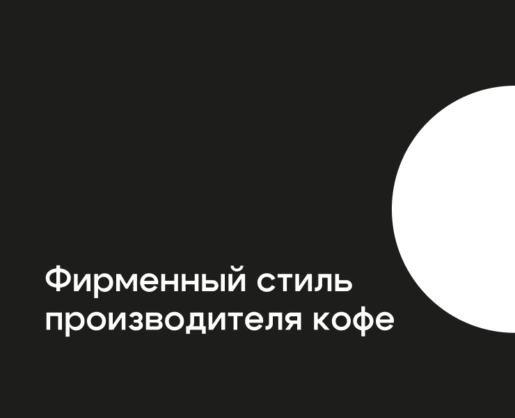 "КофеЁК" — Брендинг, Графика на Dprofile