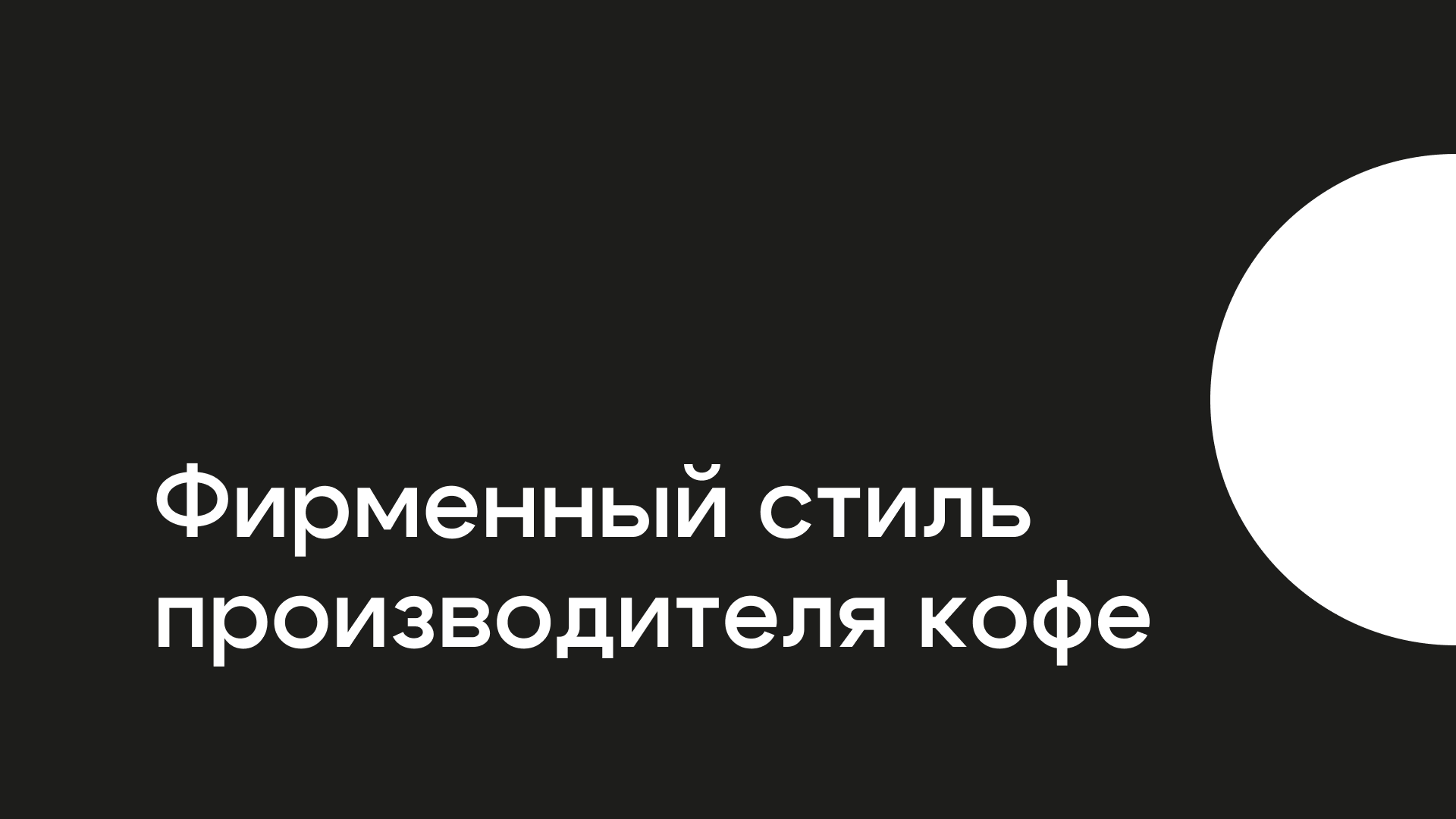 "КофеЁК" — Изображение №1 — Брендинг, Графика на Dprofile