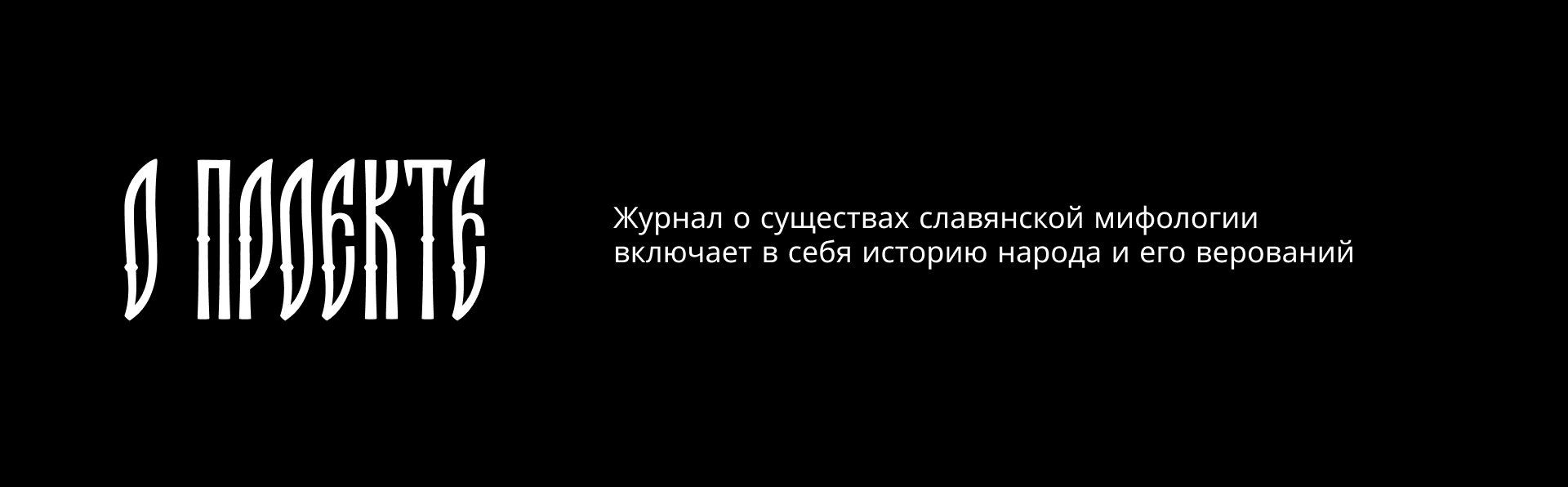 Журнал Славянской мифологии — Изображение №3 — Графика на Dprofile