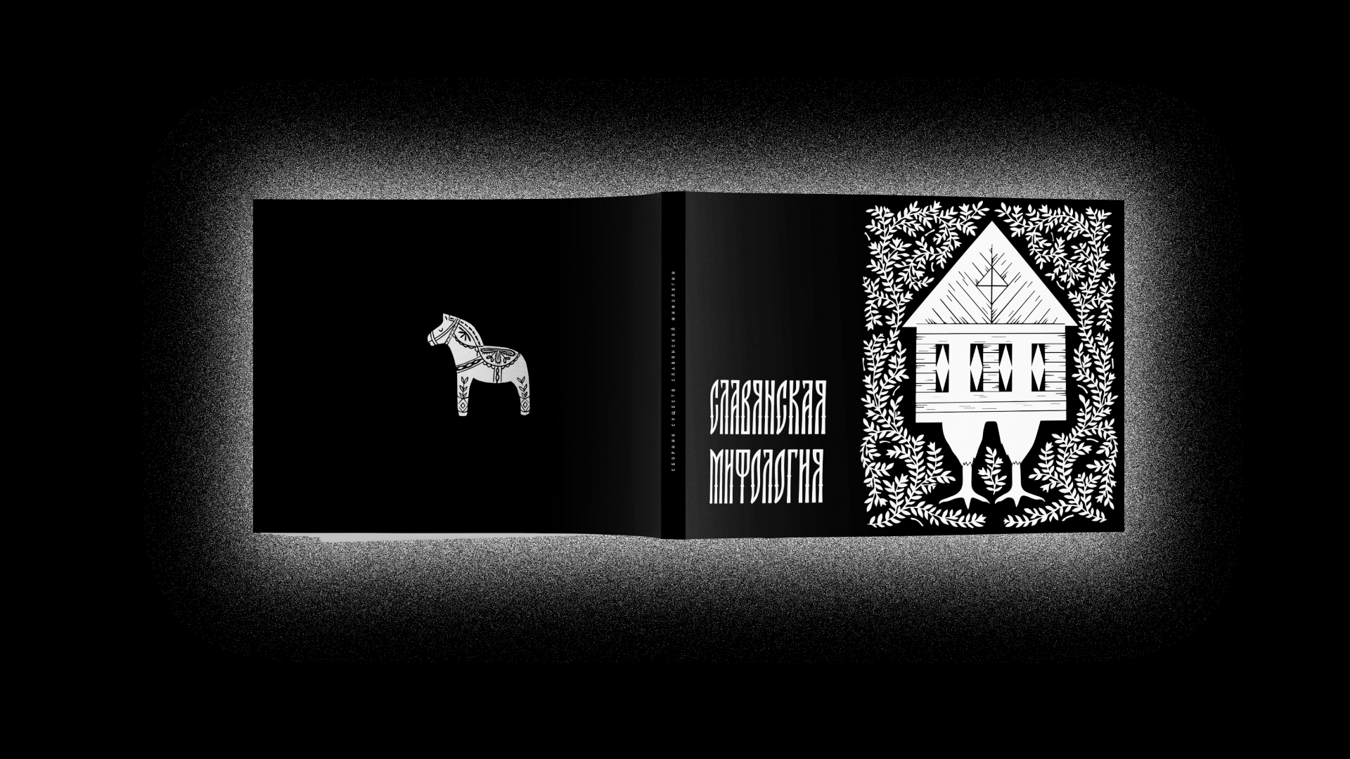 Журнал Славянской мифологии — Изображение №2 — Графика на Dprofile