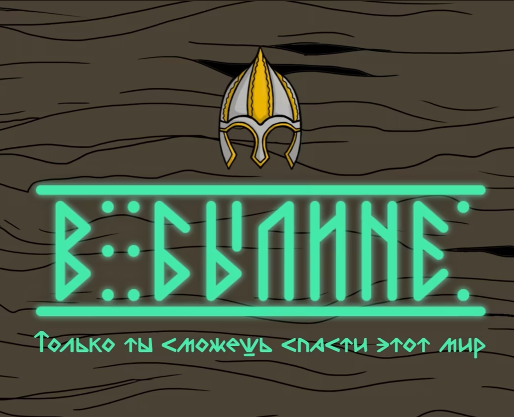 В Былине — Иллюстрация, Анимация на Dprofile