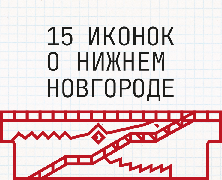 15 иконок о Нижнем Новгороде — Иллюстрация, Графика на Dprofile