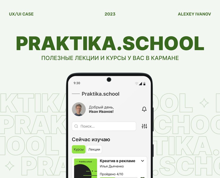 Praktika.School / Mobile app — Интерфейсы на Dprofile