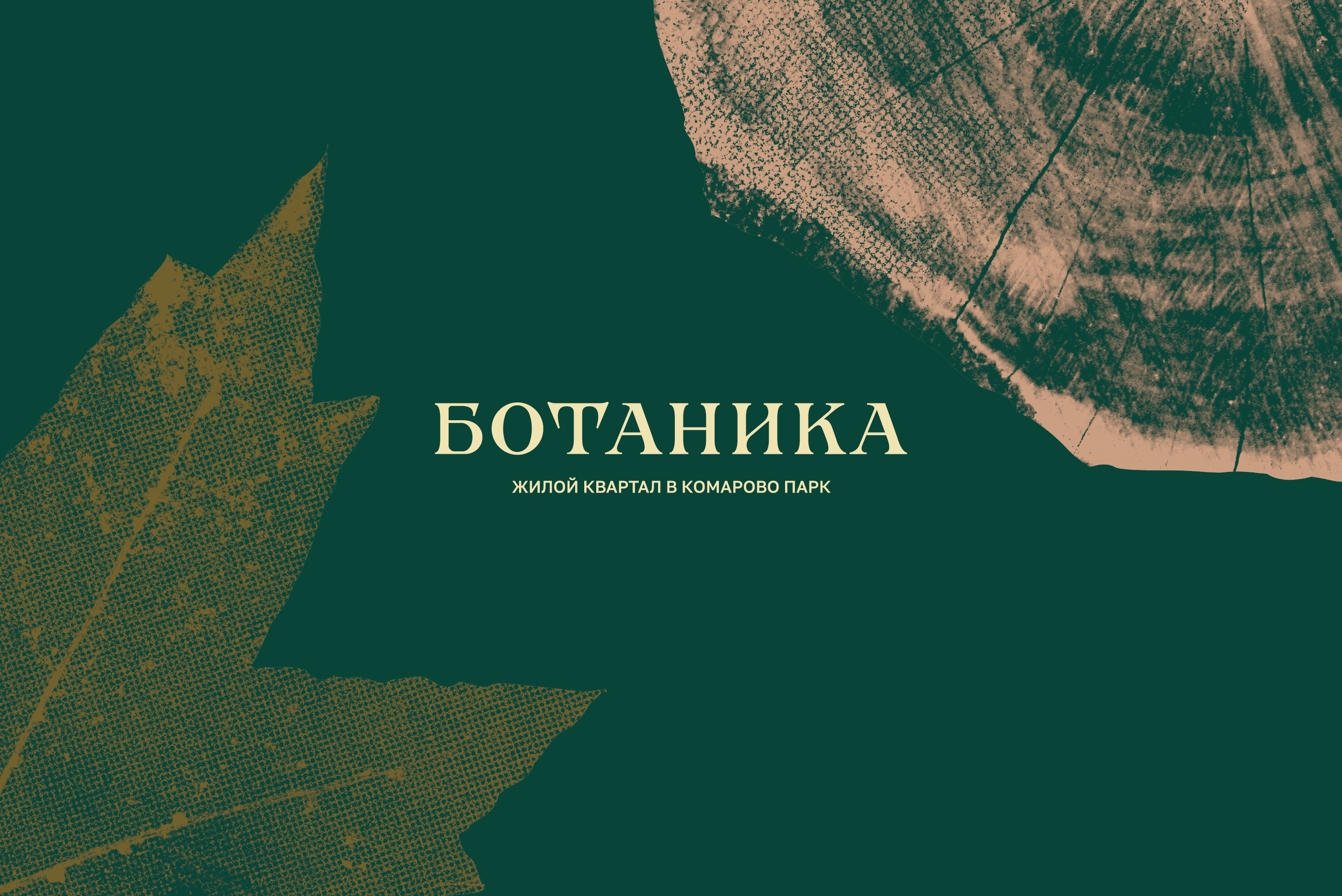 Жилой квартал Ботаника — Изображение №1 — Брендинг, Графика на Dprofile