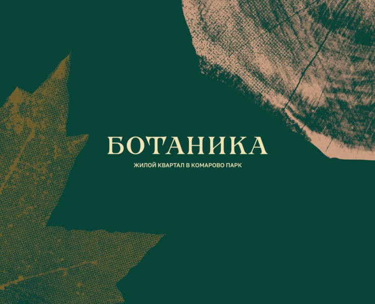 Жилой квартал Ботаника — Брендинг, Графика на Dprofile