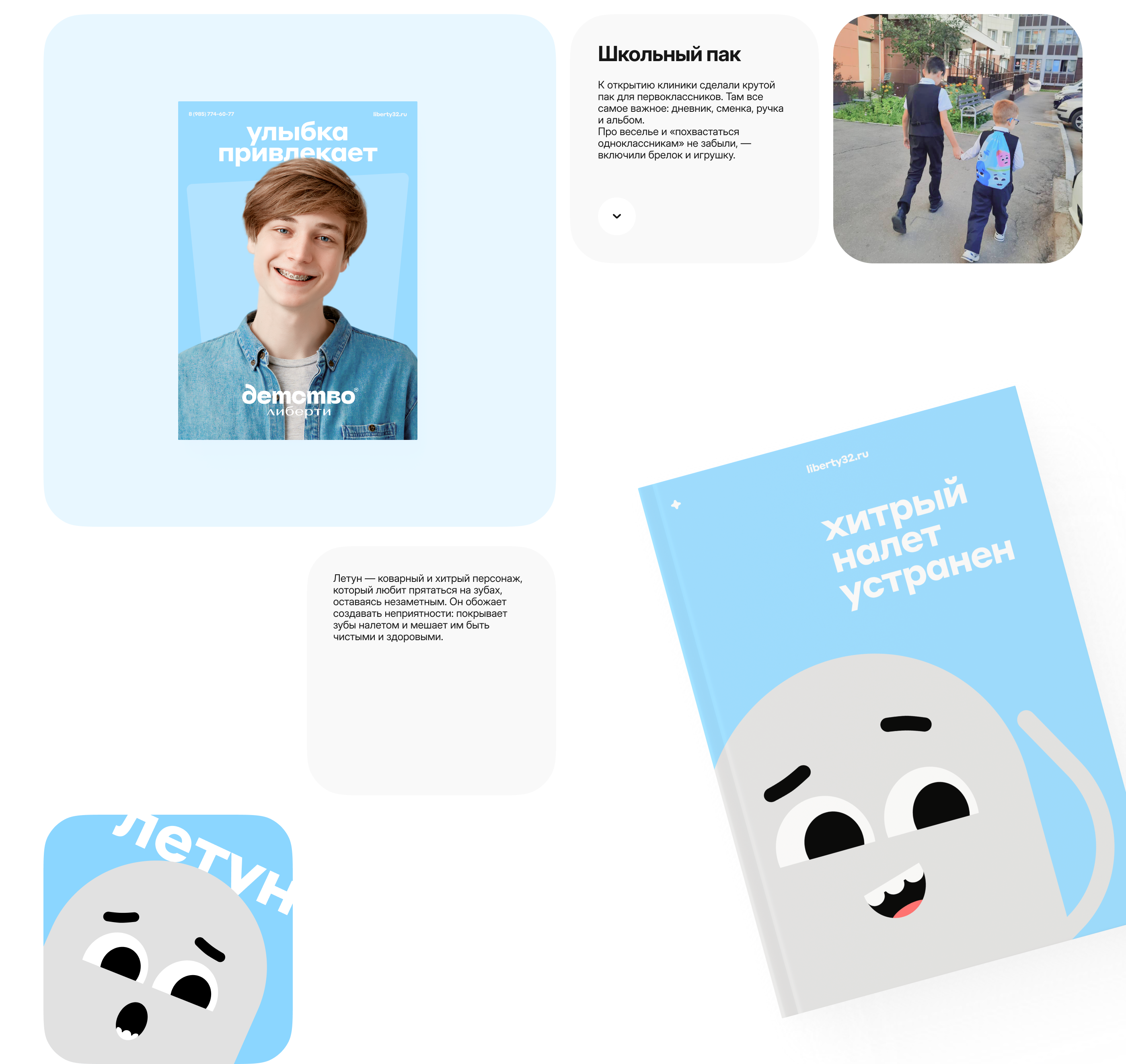 Либерти детство — стоматология — Изображение №9 — Брендинг, Иллюстрация на Dprofile