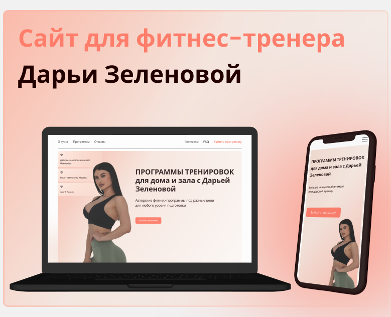 Сайт для фитнес-тренера Дарьи Зеленовой на Dprofile