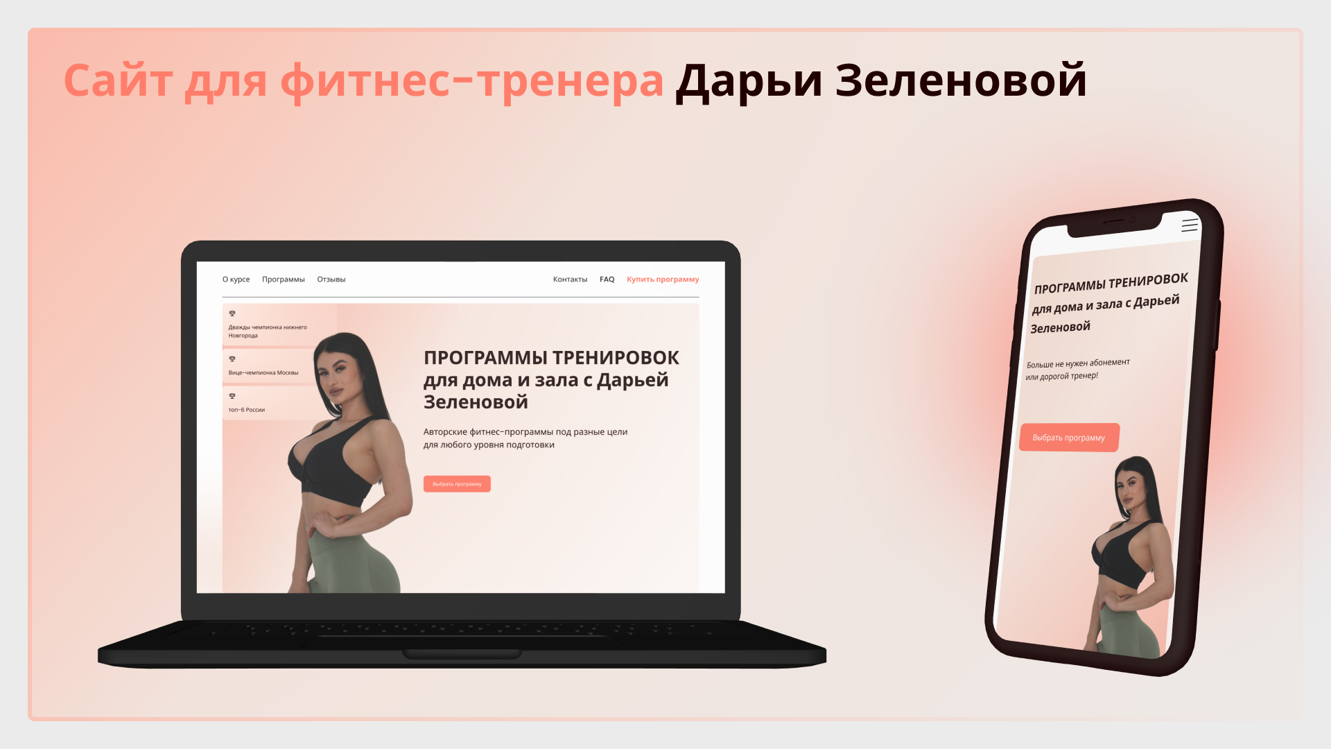 Сайт для фитнес-тренера Дарьи Зеленовой — Изображение №1 — Интерфейсы на Dprofile