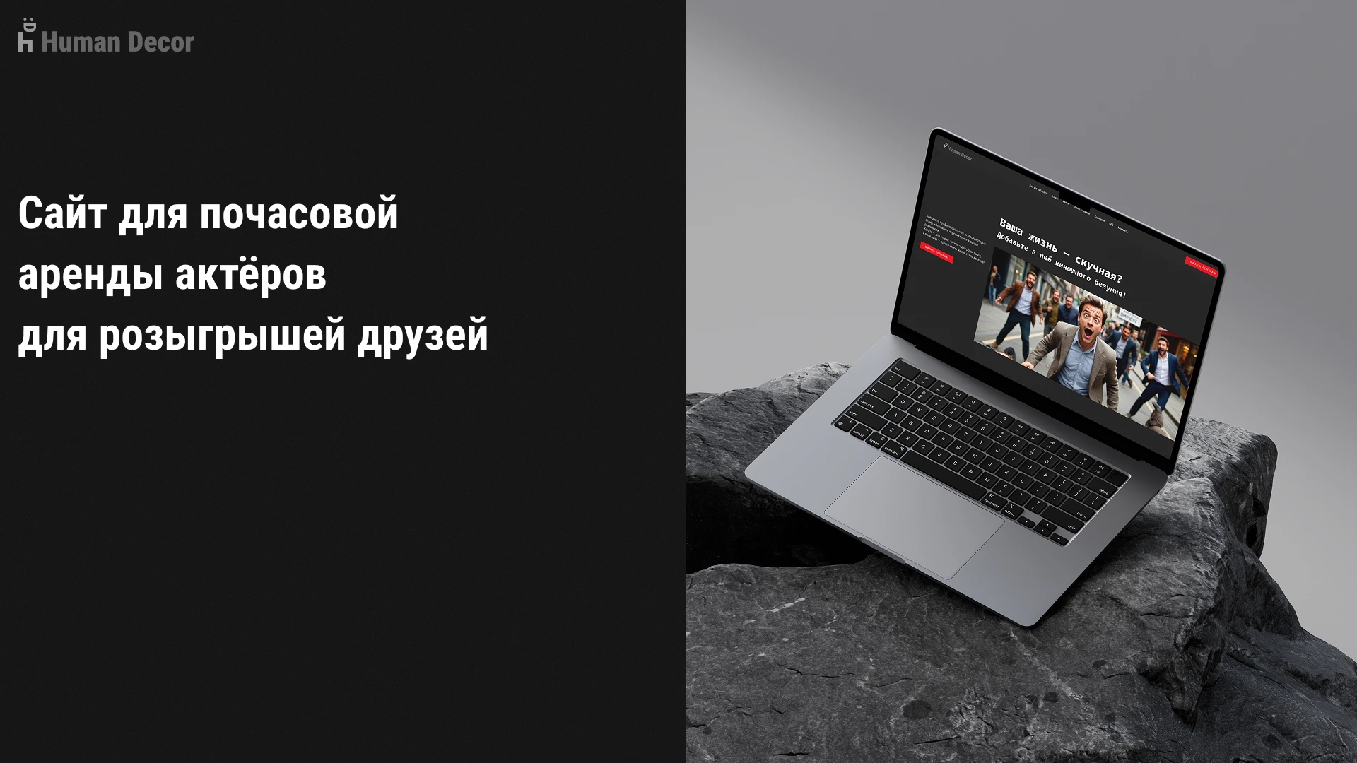 Human Decor - аренда актеров — Изображение №1 — Интерфейсы на Dprofile