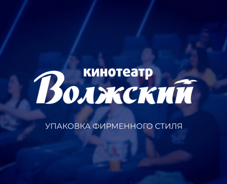 Упаковка фирменного стиля для кинотеатра «Волжский» на Dprofile