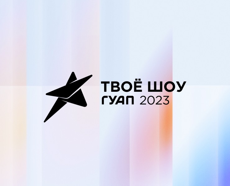 Твоё шоу ГУАП 2023 - брендинг на Dprofile
