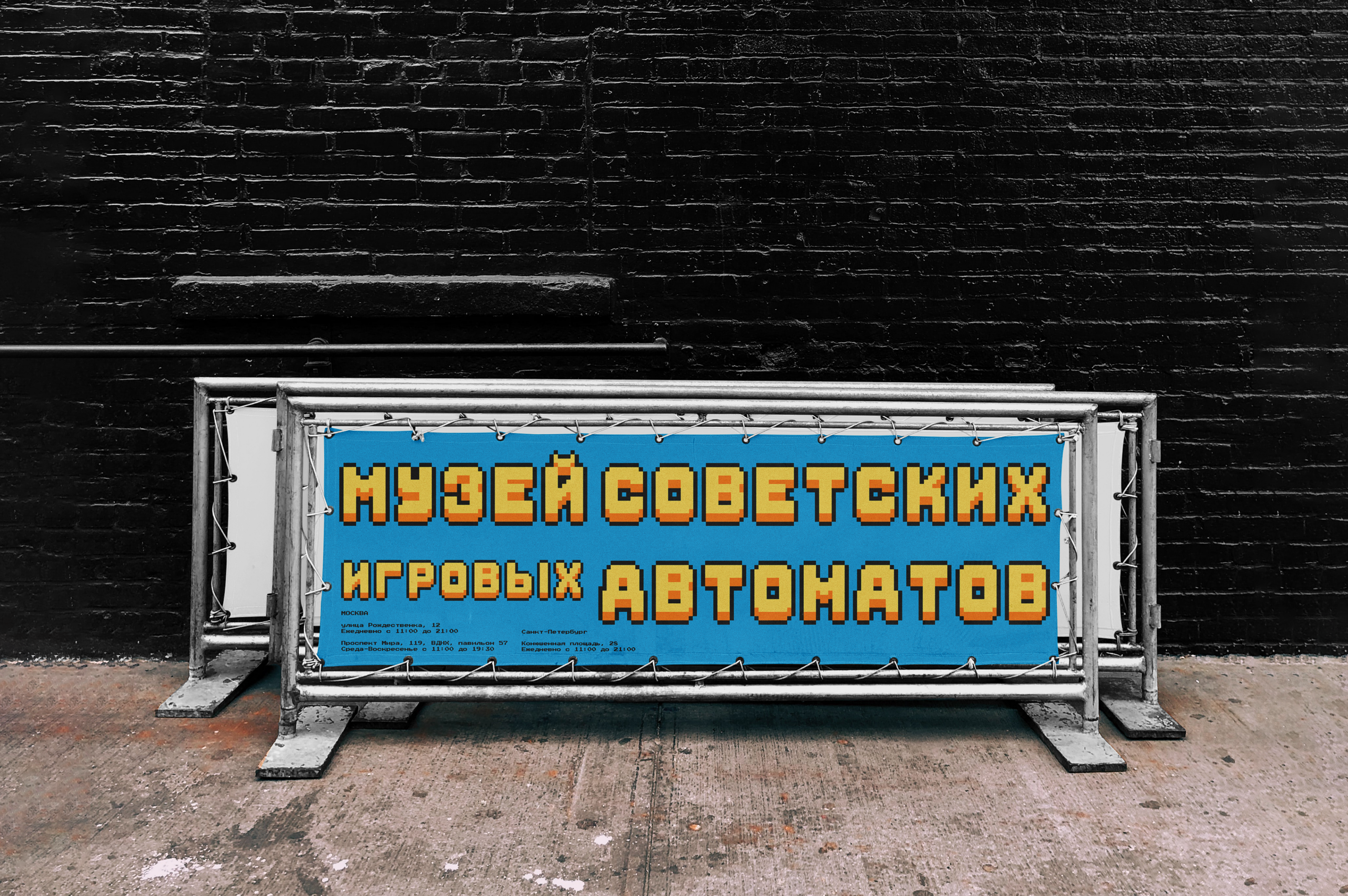 Концепция плакатов Музея советских игровых автоматов — Изображение №4 — Иллюстрация, Графика на Dprofile