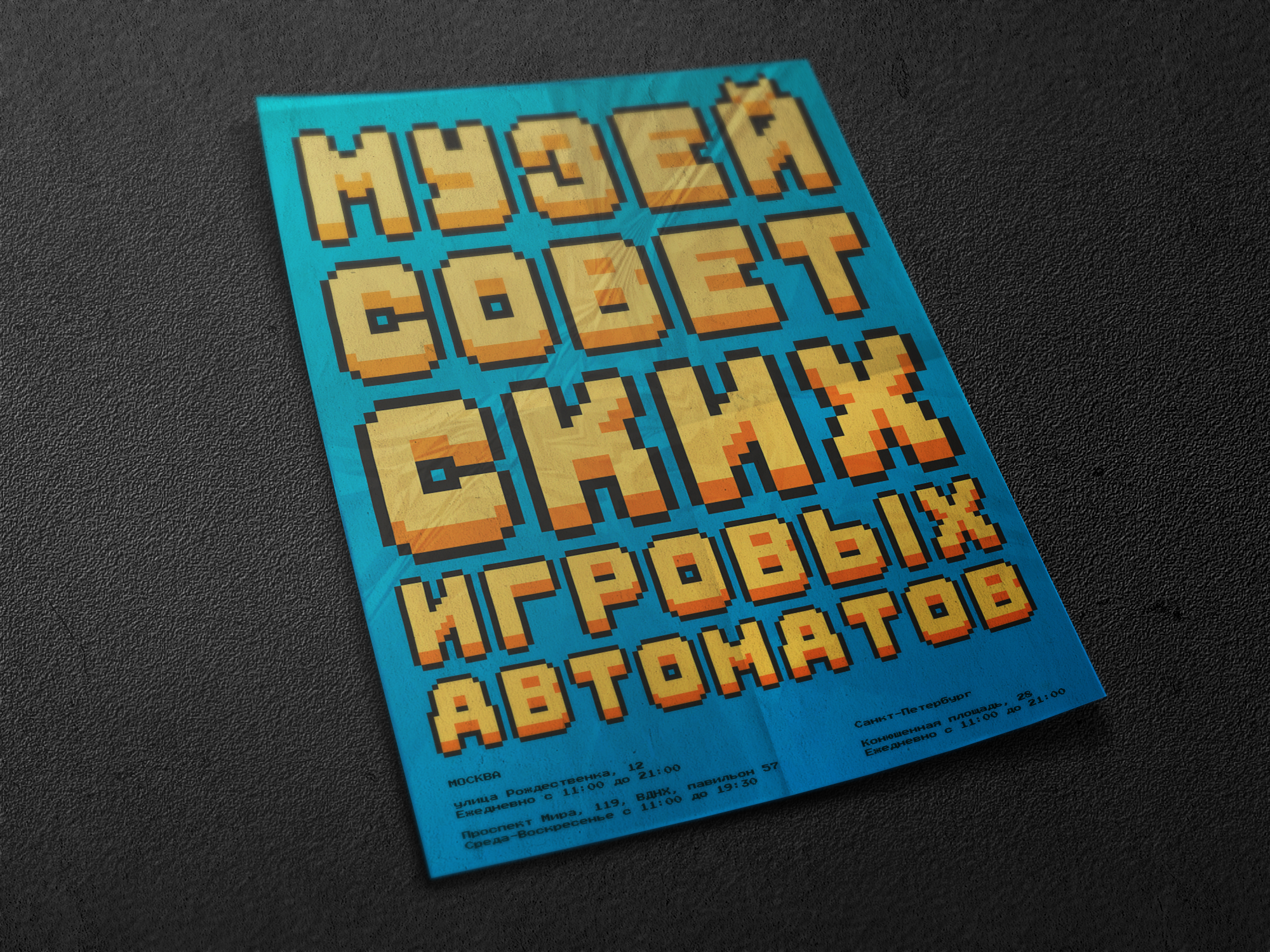 Концепция плакатов Музея советских игровых автоматов — Изображение №2 — Иллюстрация, Графика на Dprofile