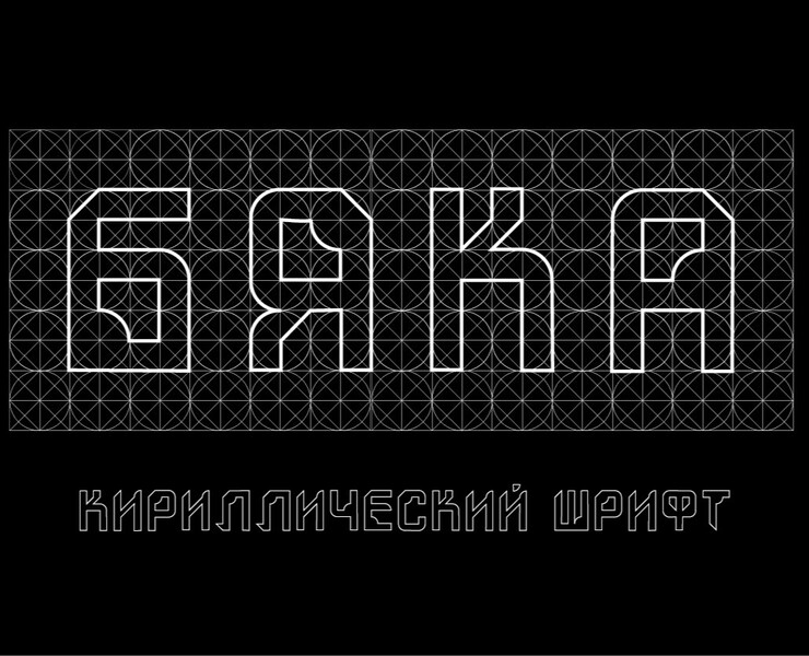 Кириллический шрифт "Бяка" — Графика на Dprofile