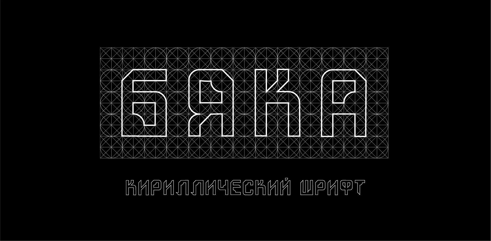 Кириллический шрифт "Бяка" — Изображение №1 — Графика на Dprofile