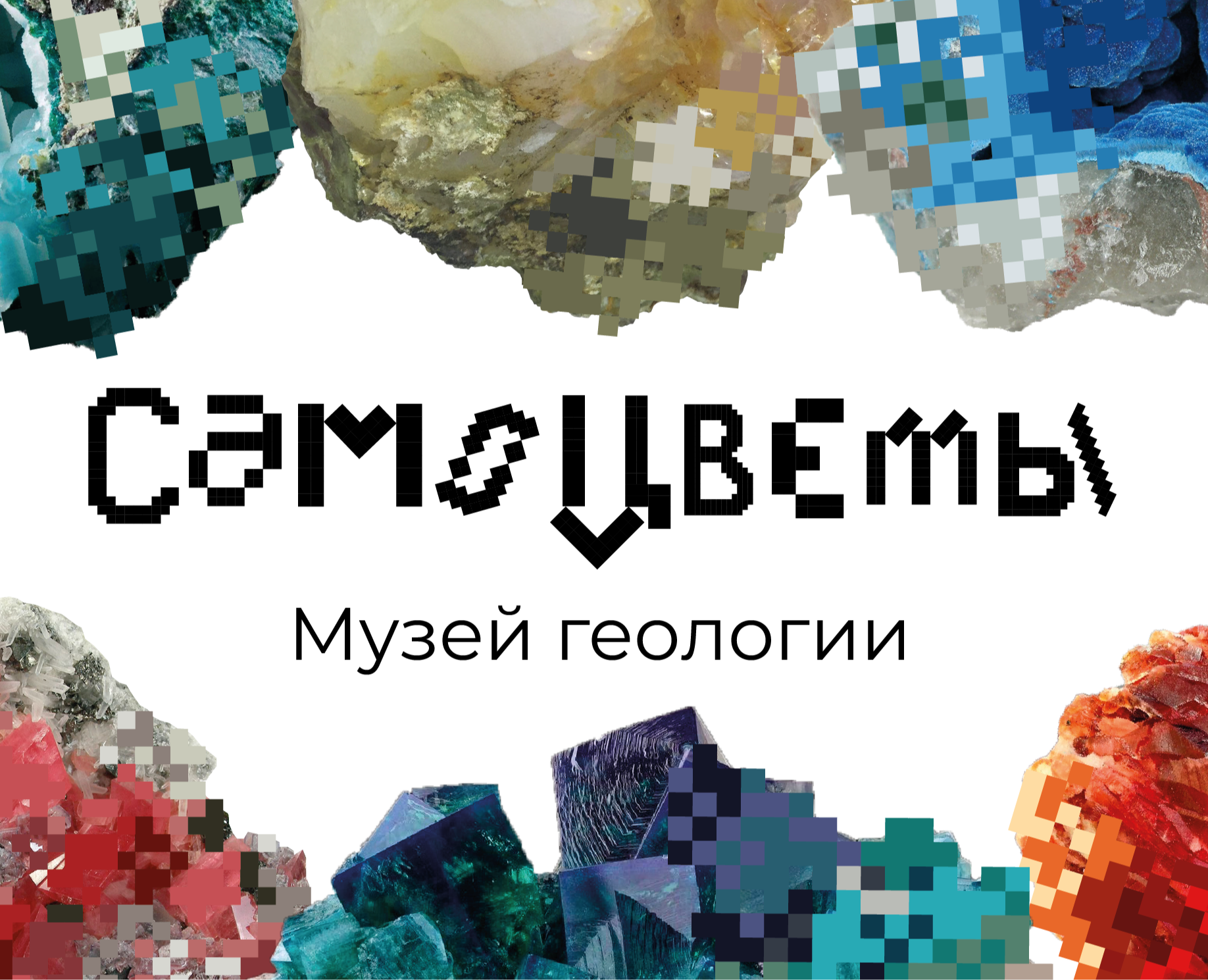 Айдентика музея геологии "Самоцветы" — Интерфейсы, Брендинг на Dprofile