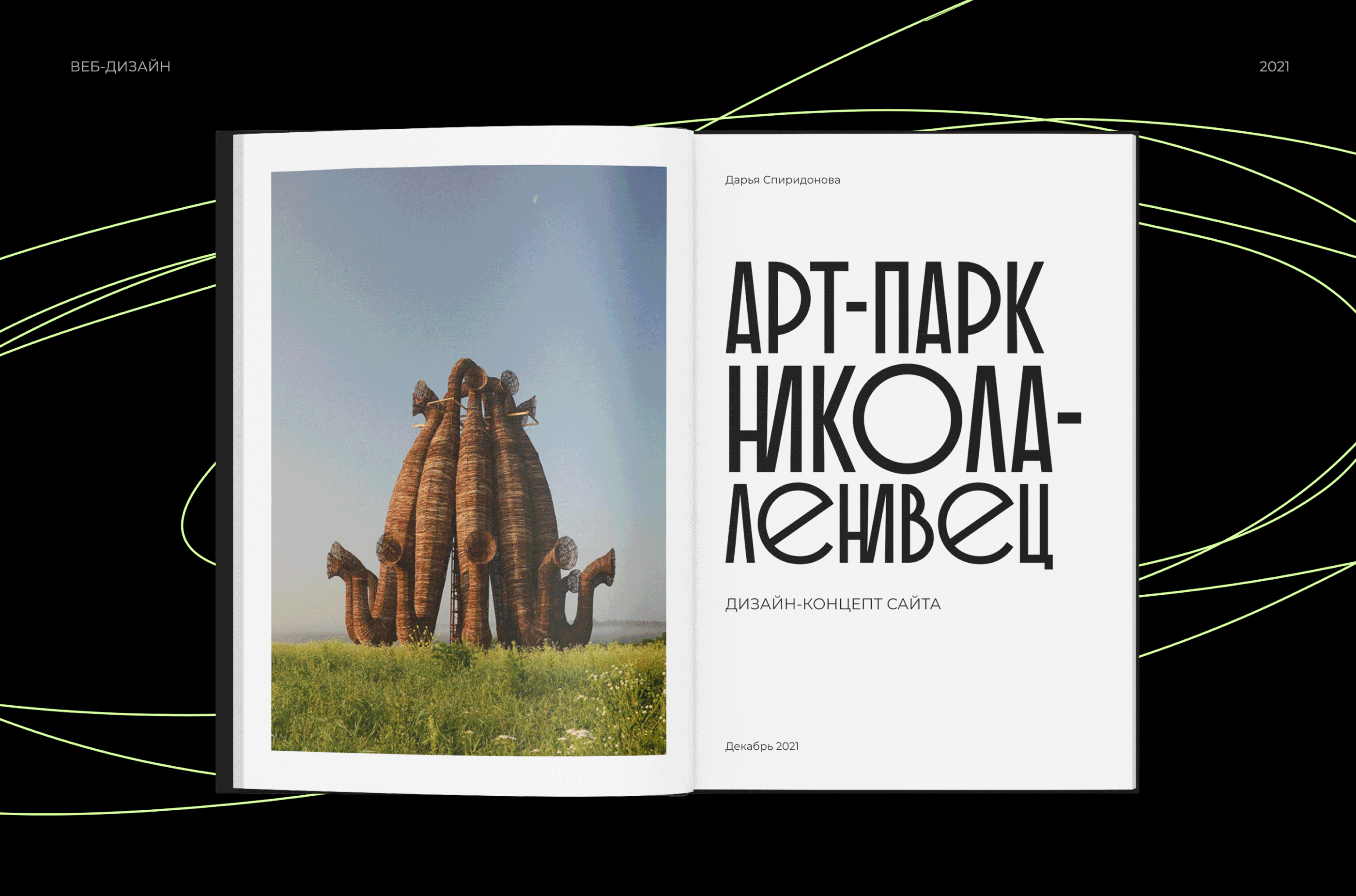 Art-park Nikola-Lenivets website concept — Изображение №1 — Интерфейсы на Dprofile