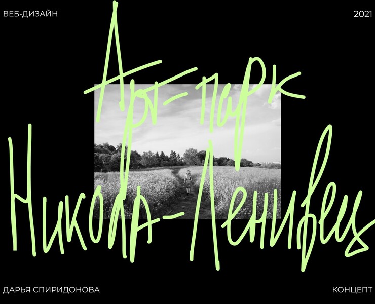 Art-park Nikola-Lenivets website concept — Интерфейсы на Dprofile