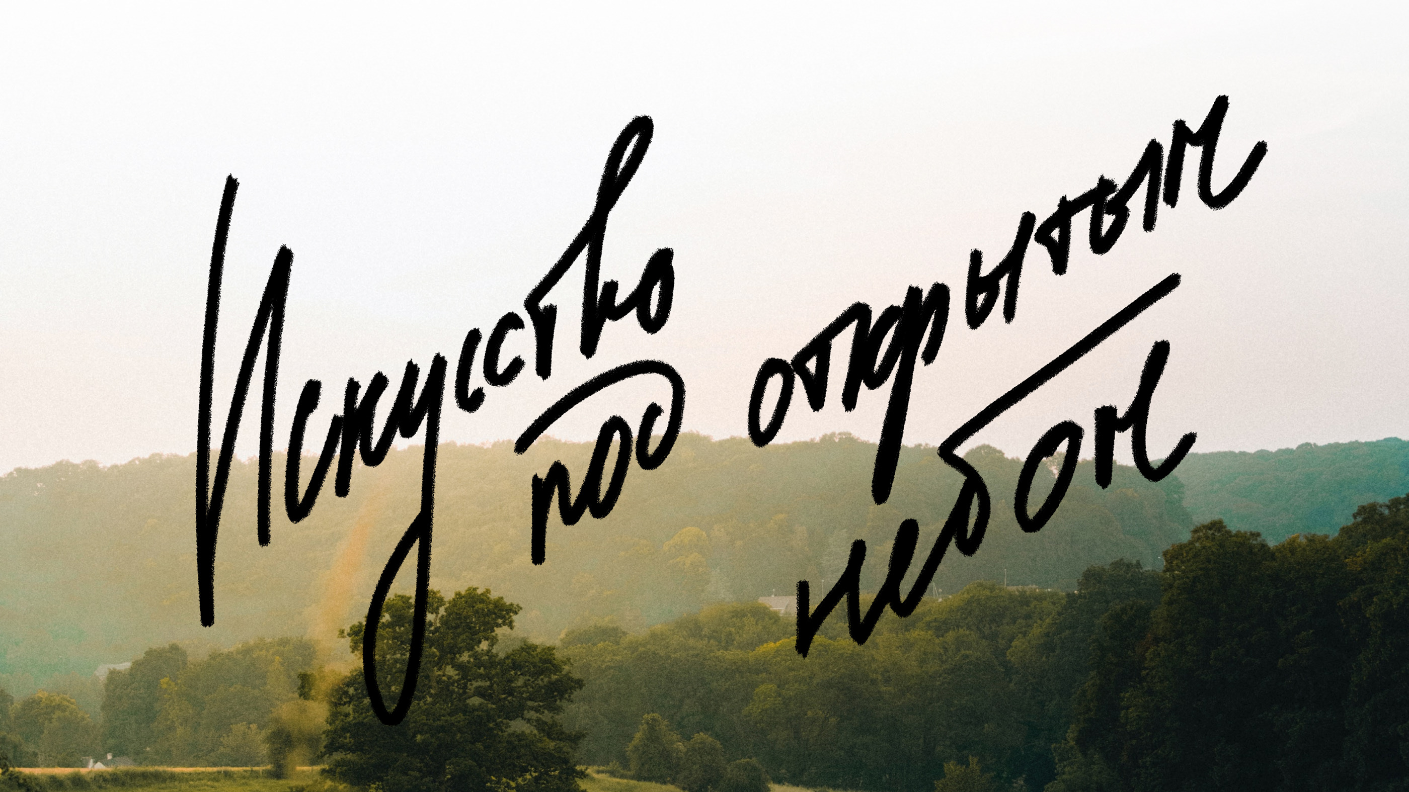 Art-park Nikola-Lenivets website concept — Изображение №13 — Интерфейсы на Dprofile