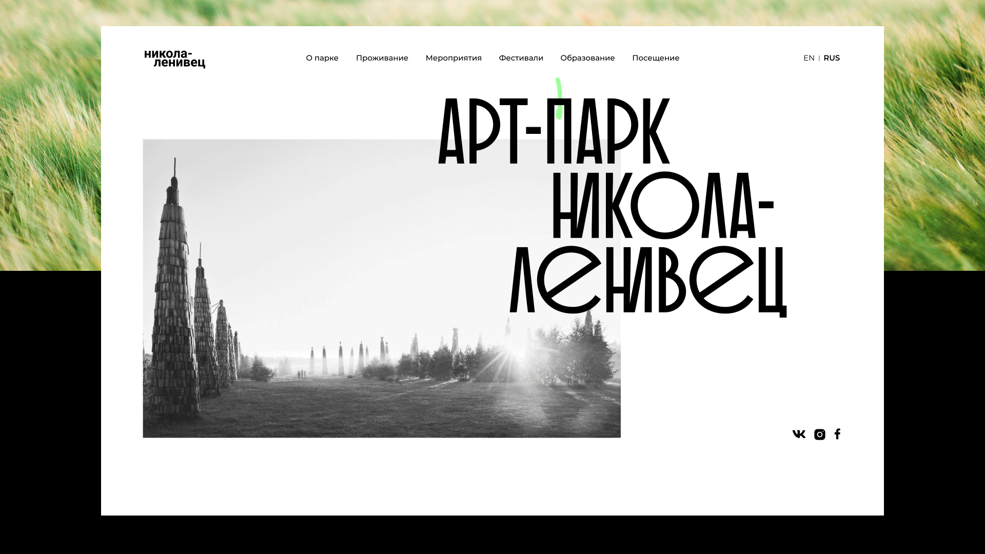 Art-park Nikola-Lenivets website concept — Изображение №3 — Интерфейсы на Dprofile