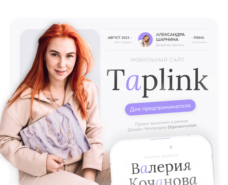 Tapink-сайт для предпринимателя | Taplink for business — Интерфейсы, Маркетинг на Dprofile
