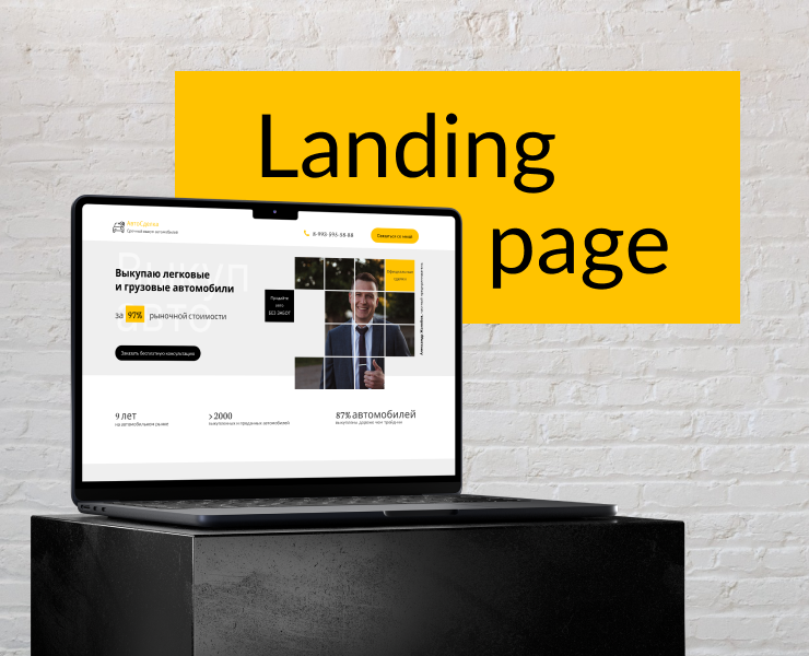 Landind page | Срочный выкуп автомобиля — Интерфейсы на Dprofile