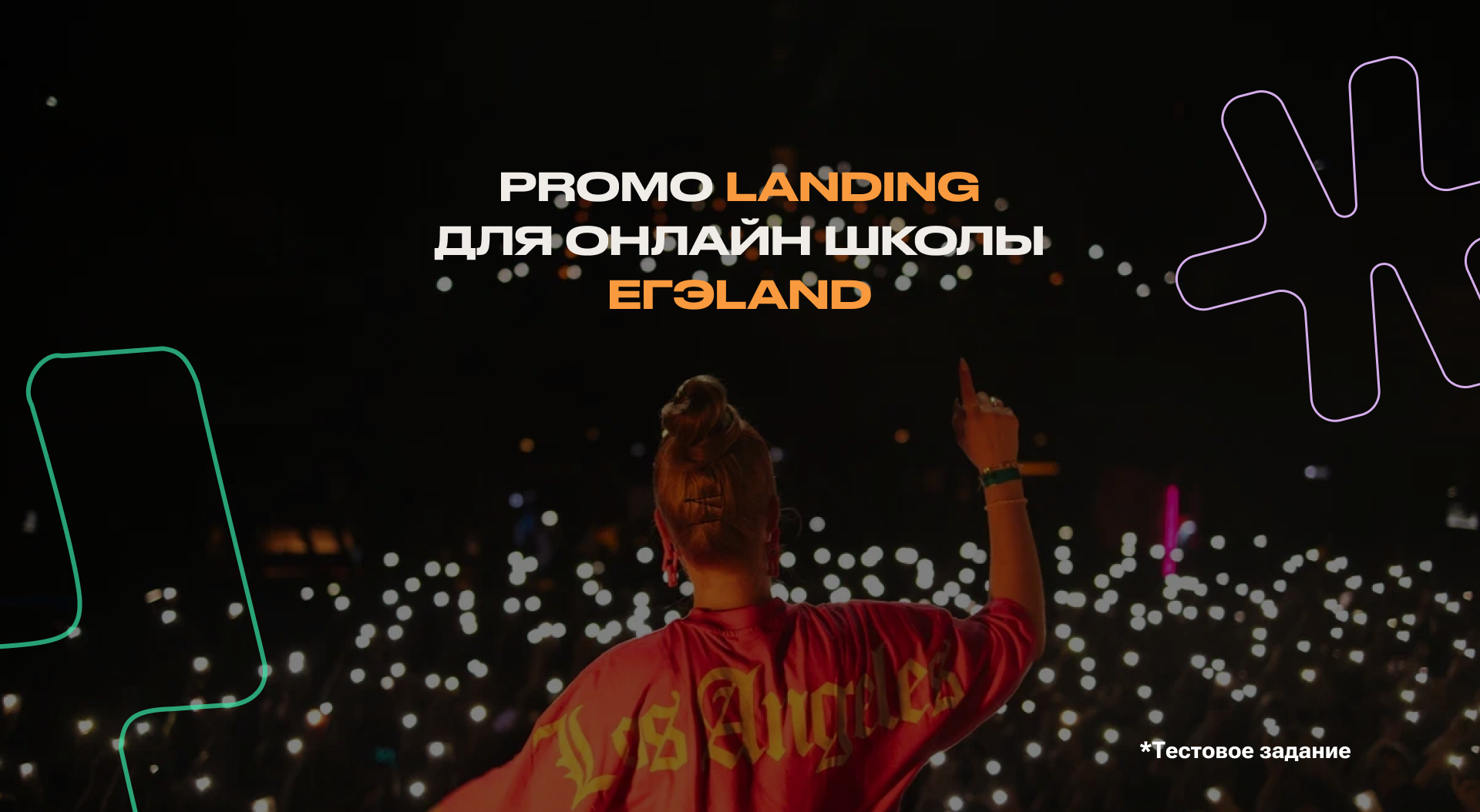 Promo landing для онлайн школыГЭLAND | EdTech — Изображение №1 — Интерфейсы на Dprofile
