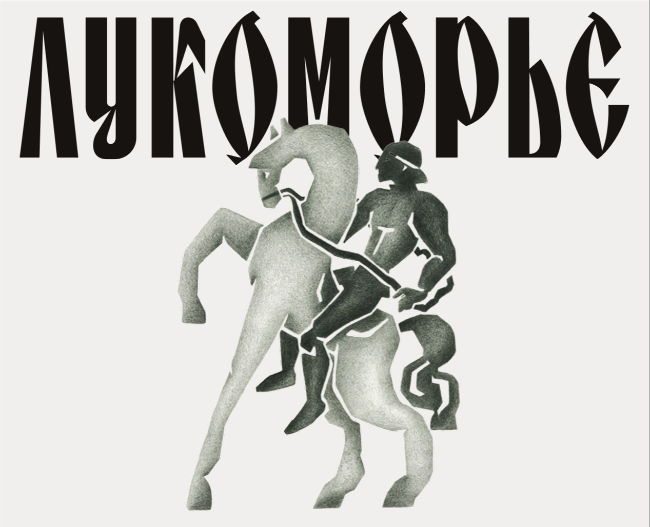 Lukomorye / Branding — Брендинг на Dprofile