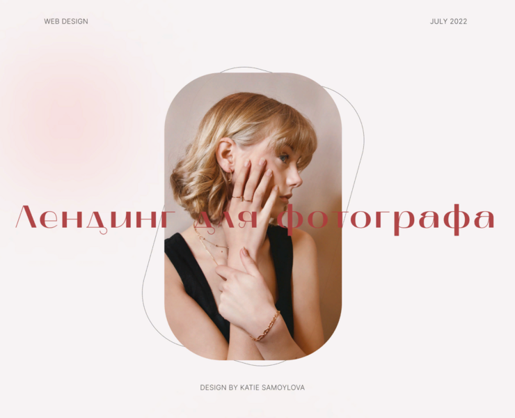 Лендинг для фотографа | Landing for photographer на Dprofile