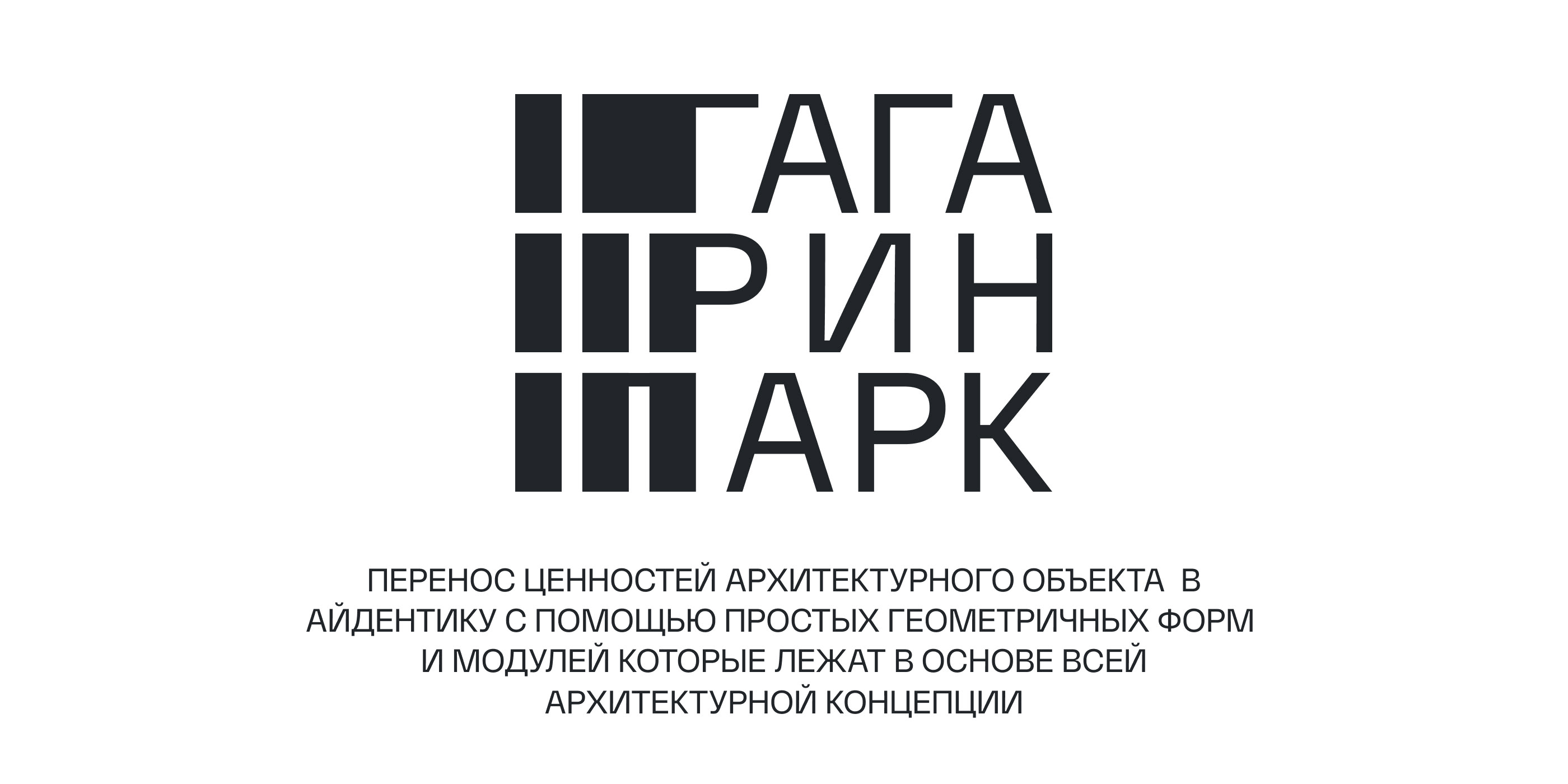 Identity “Gagarin Park” | Айдентика ЖК "Гагарин парк" — Изображение №1 — Брендинг, Графика на Dprofile